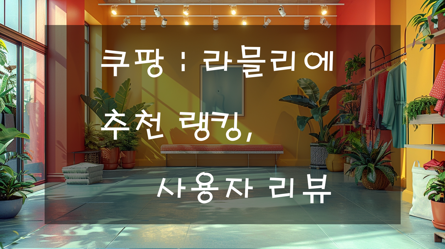 쿠팡 : 라믈리에 추천 랭킹, 사용자 리뷰