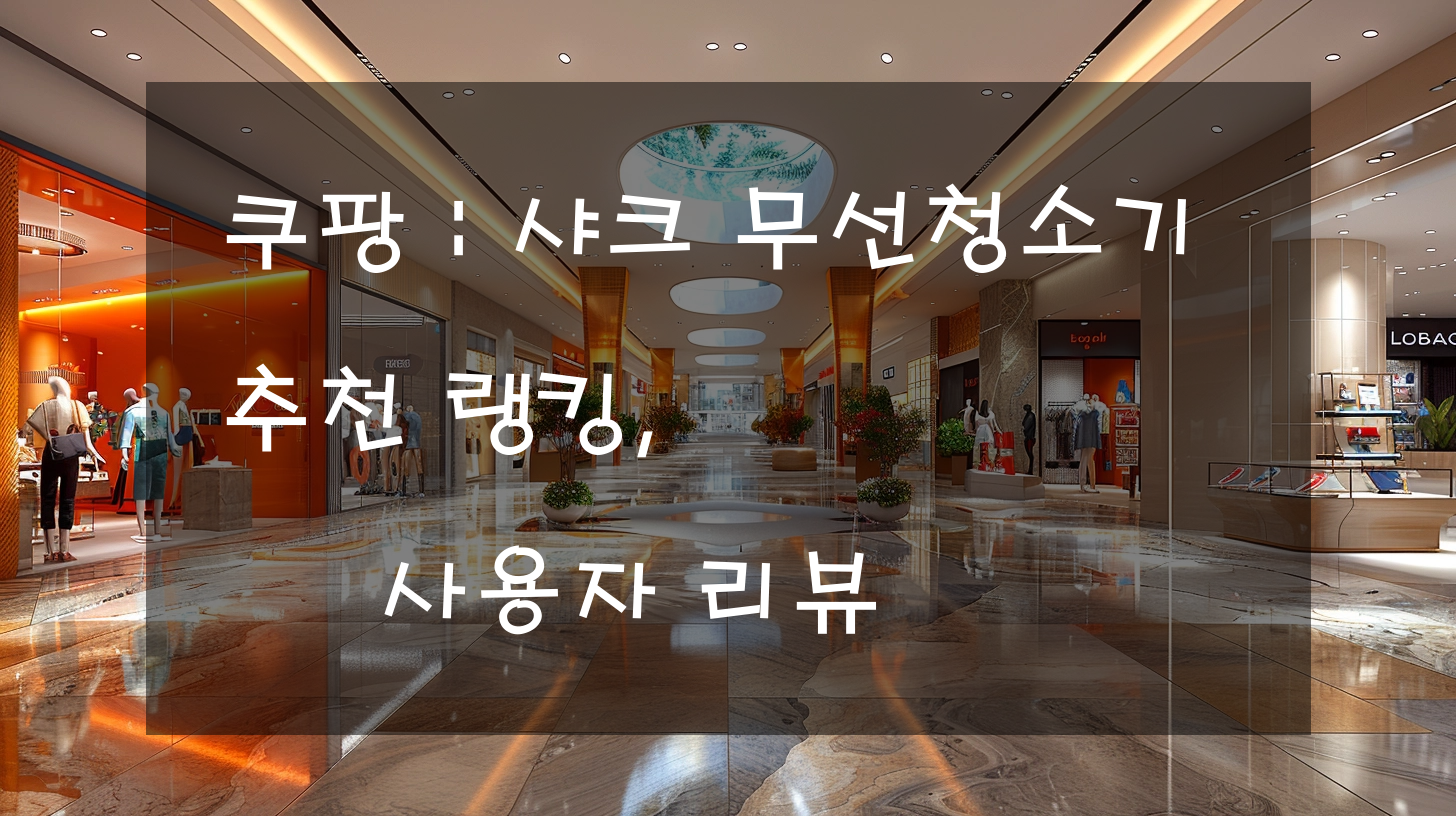쿠팡 : 샤크 무선청소기 추천 랭킹, 사용자 리뷰