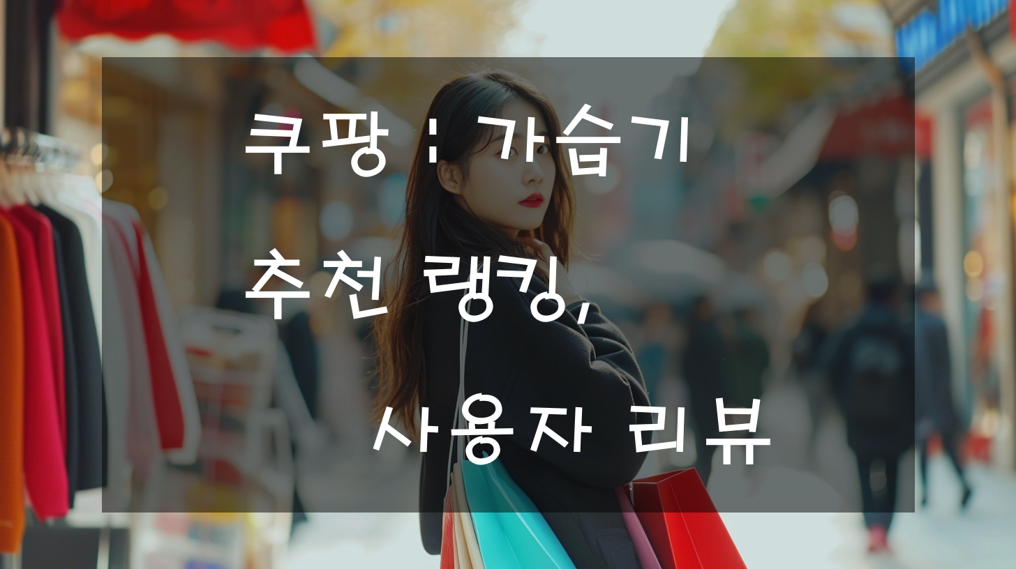 쿠팡 : 가습기 추천 랭킹, 사용자 리뷰