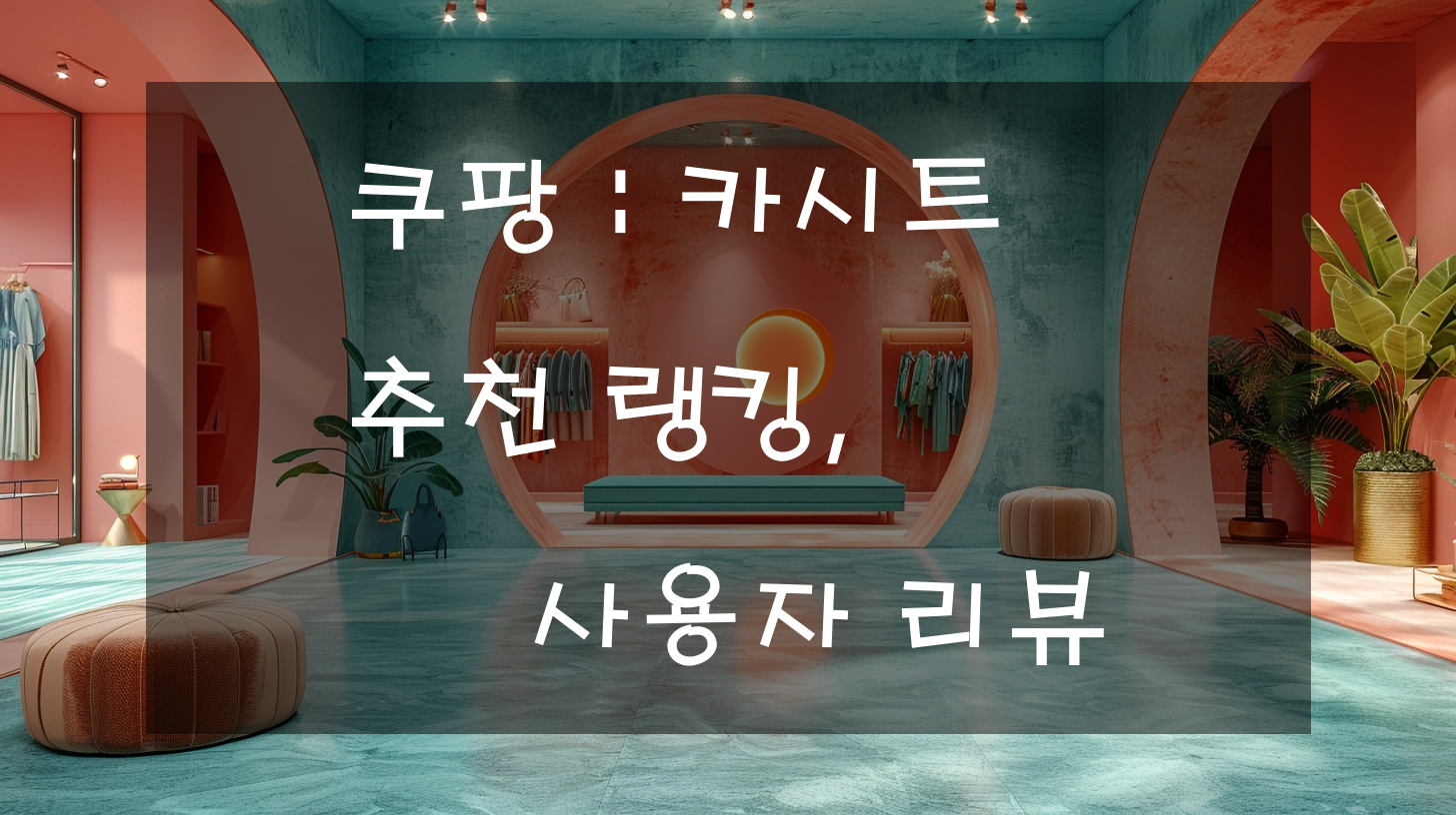쿠팡 : 카시트 추천 랭킹, 사용자 리뷰