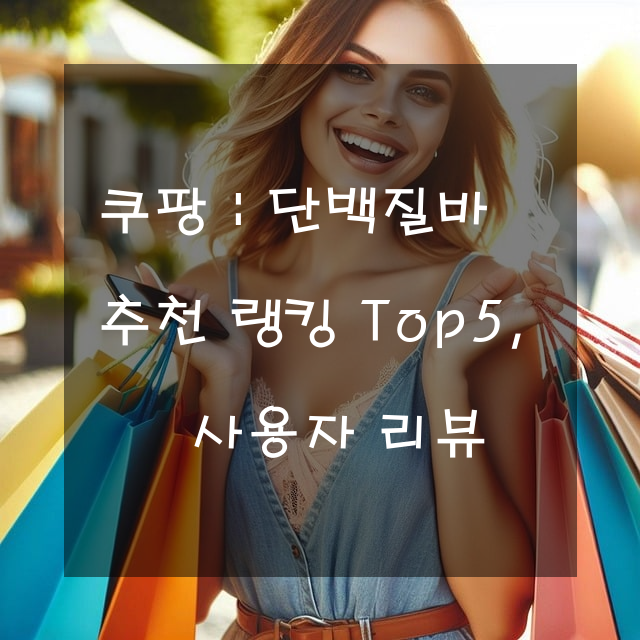 쿠팡 : 단백질바 추천 랭킹 Top5, 사용자 리뷰