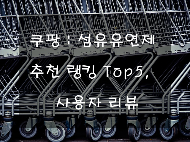 쿠팡 : 섬유유연제 추천 랭킹 Top5, 사용자 리뷰