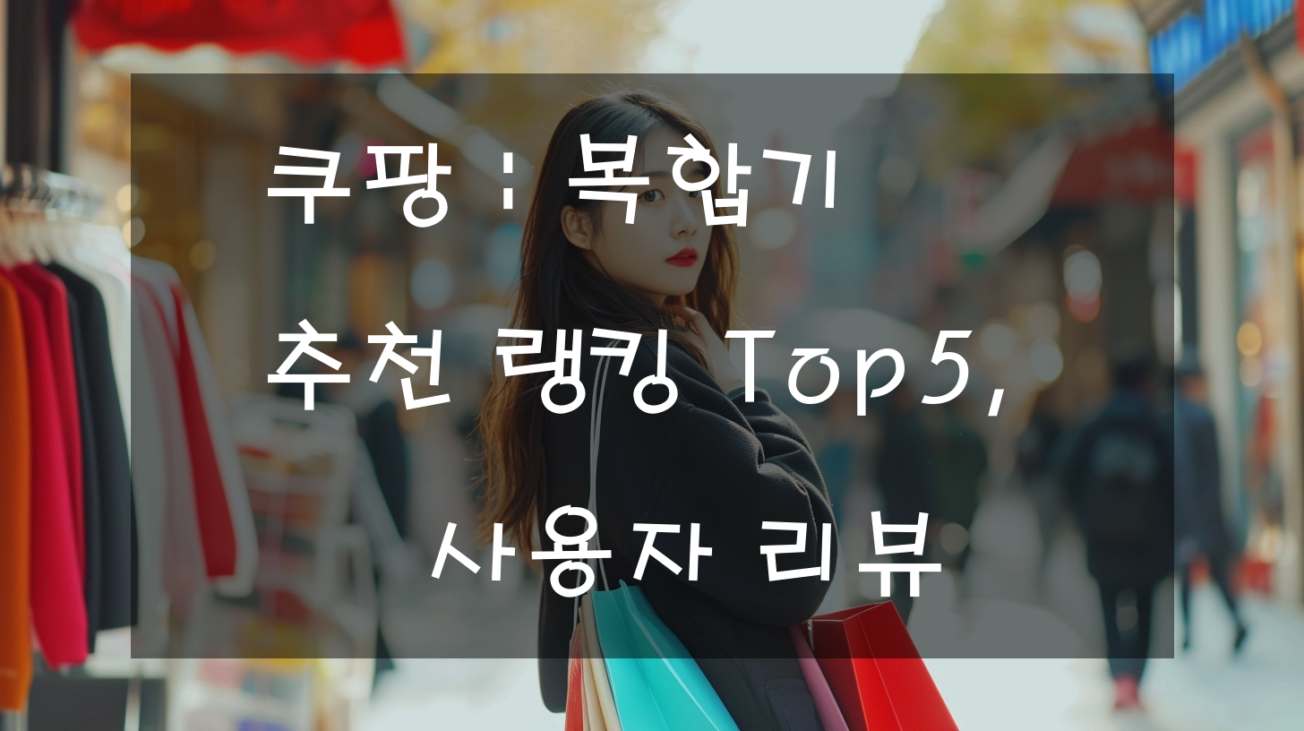 쿠팡 : 복합기 추천 랭킹 Top5, 사용자 리뷰