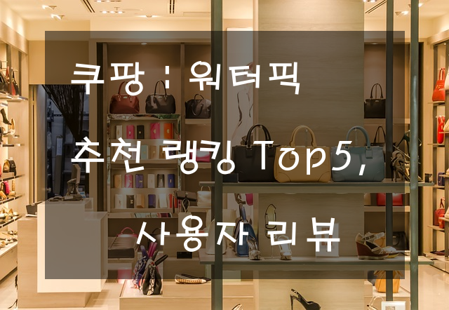 쿠팡 : 워터픽 추천 랭킹 Top5, 사용자 리뷰
