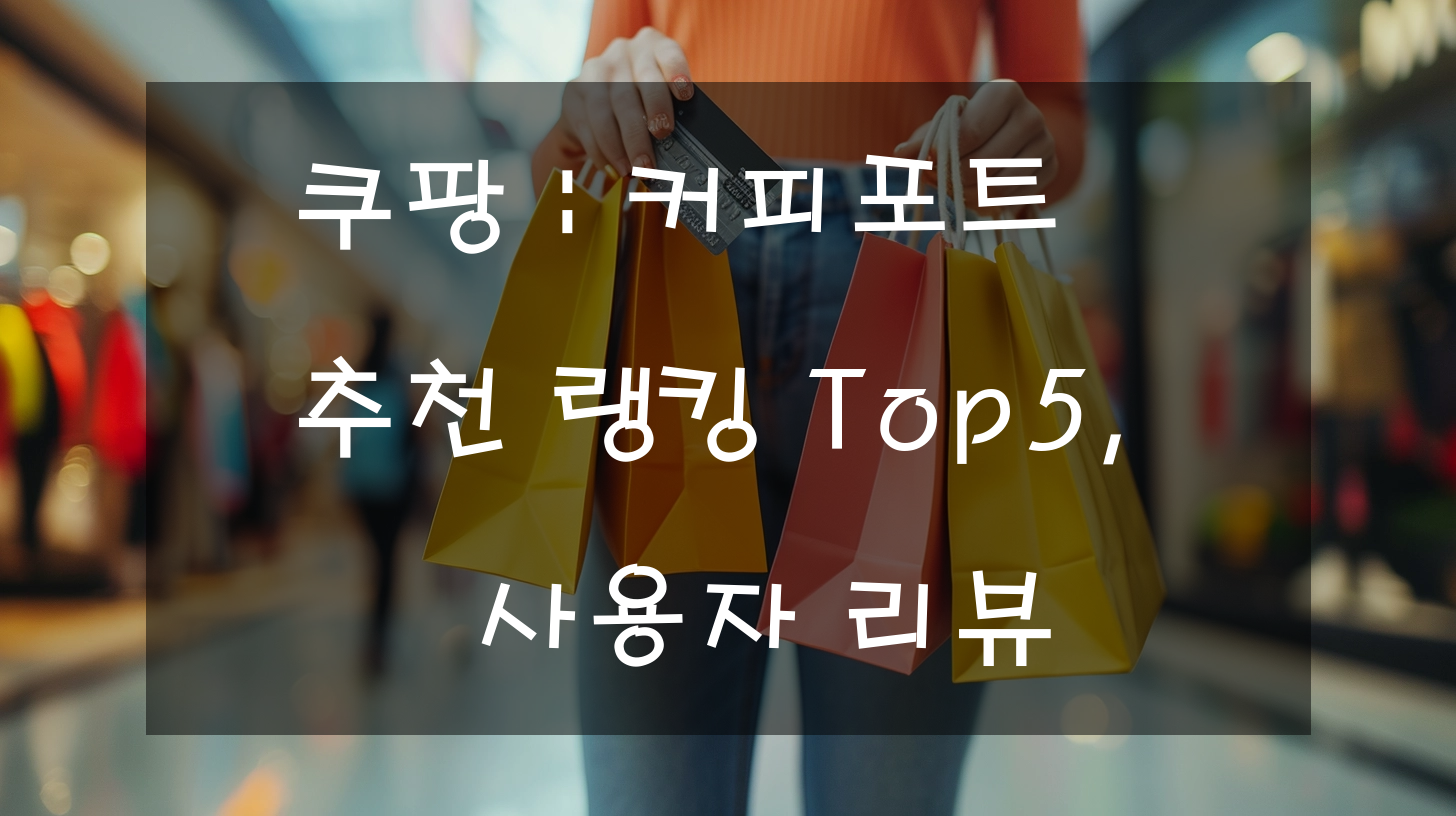 쿠팡 : 커피포트 추천 랭킹 Top5, 사용자 리뷰