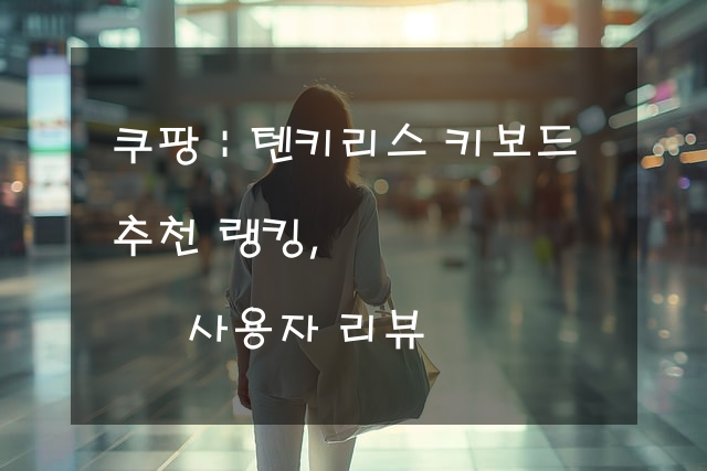 텐키리스 키보드 추천 랭킹, 사용자 리뷰