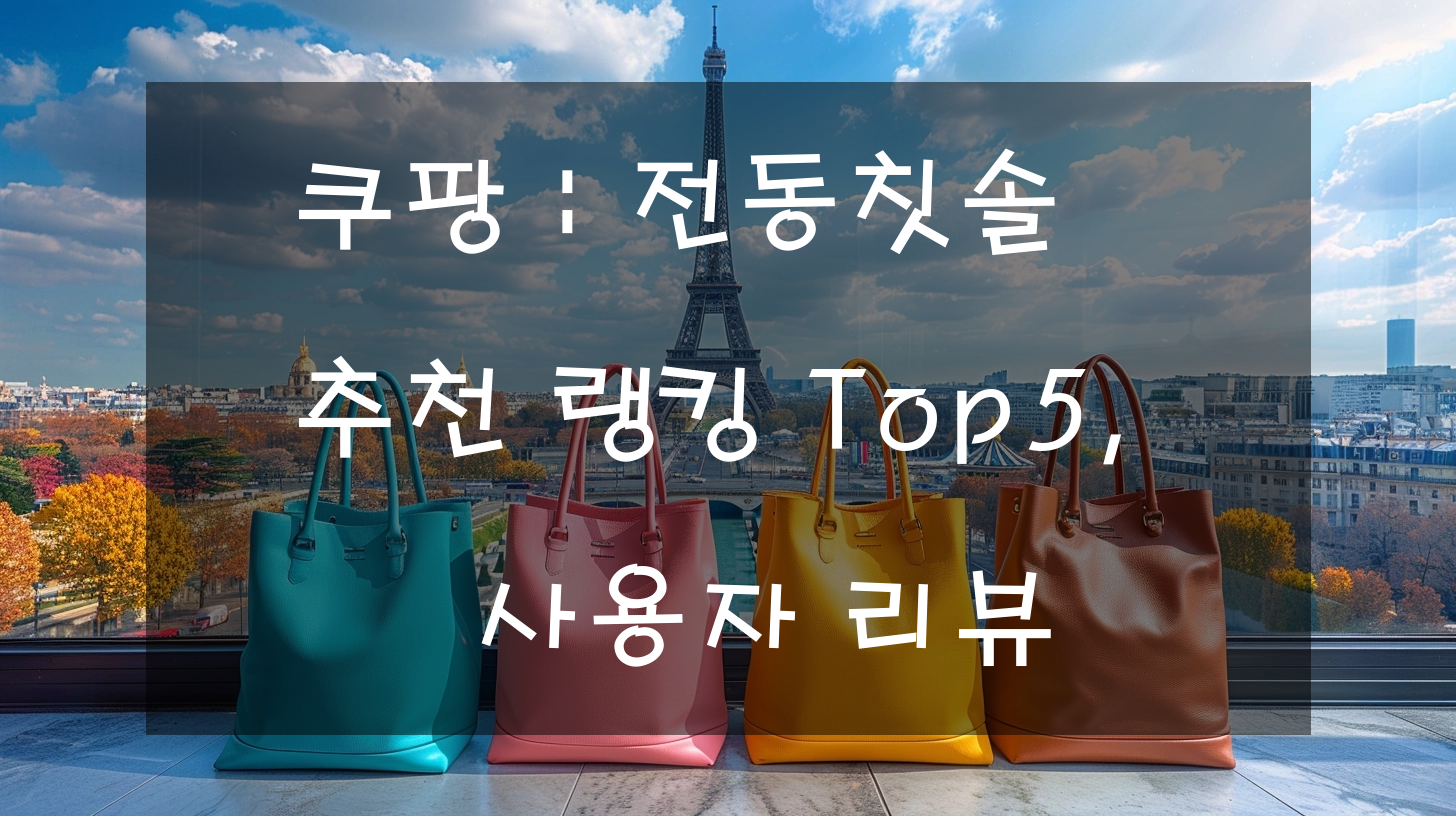 쿠팡 : 전동칫솔 추천 랭킹 Top5, 사용자 리뷰