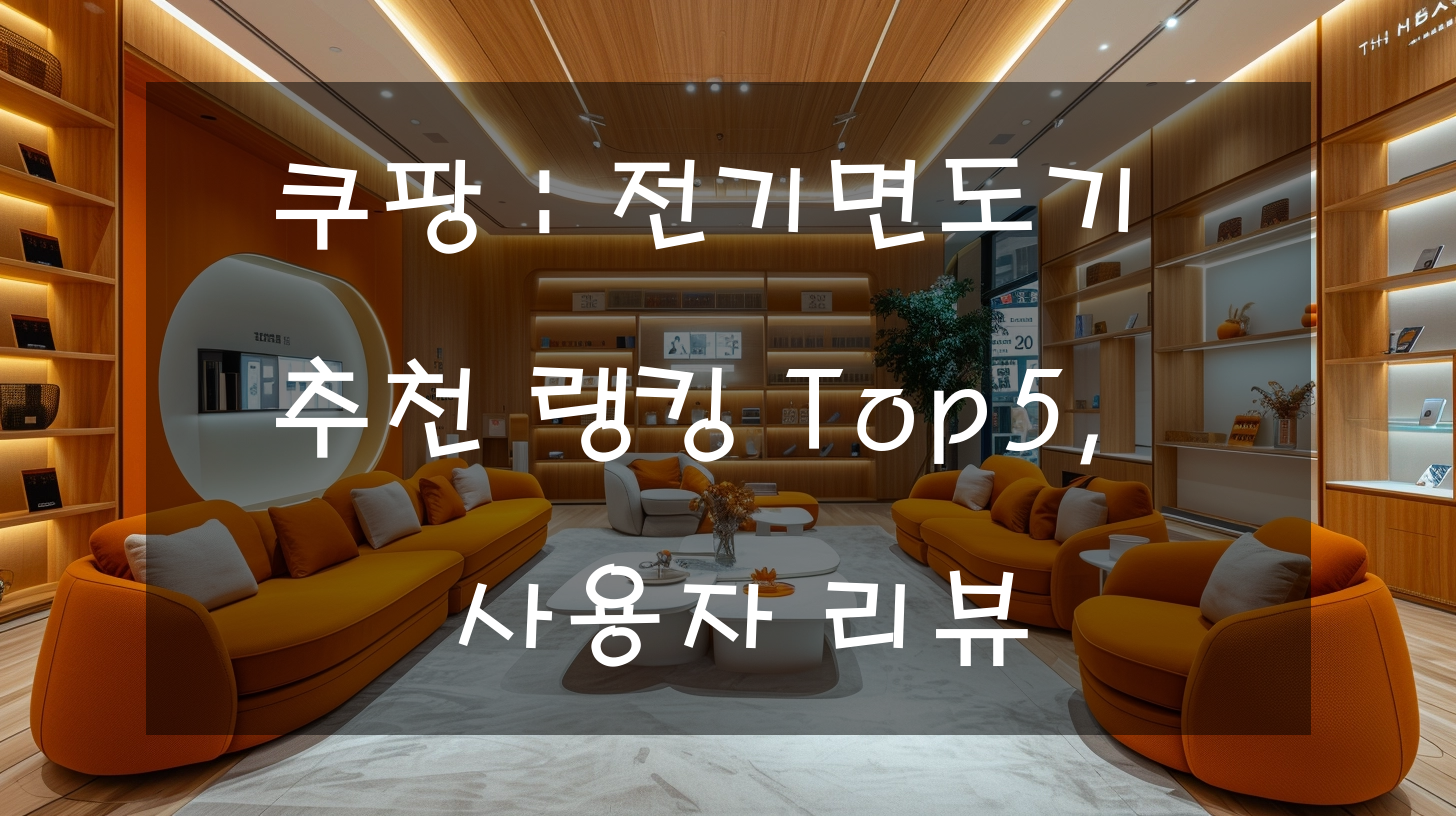 쿠팡 : 전기면도기 추천 랭킹 Top5, 사용자 리뷰
