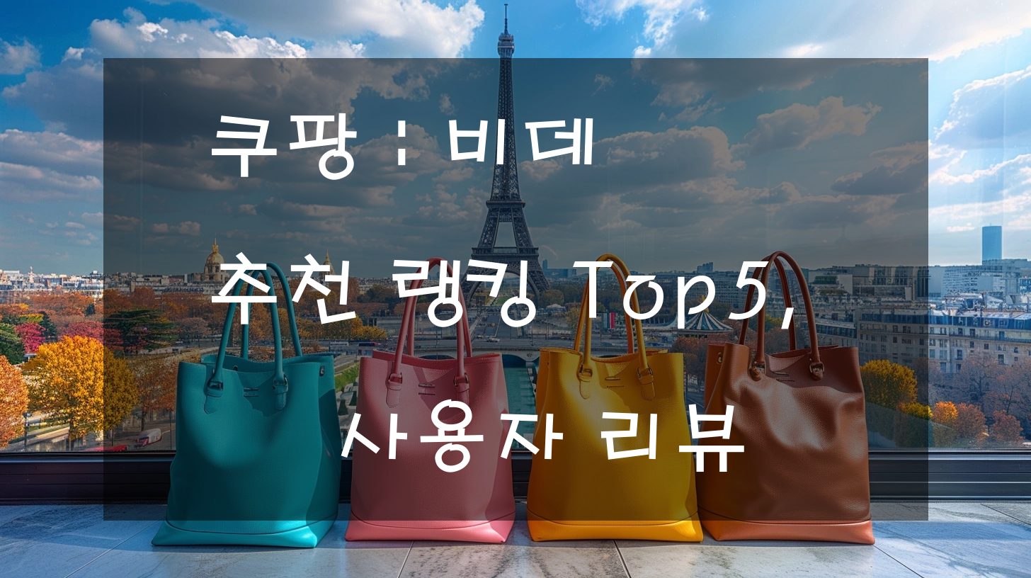 쿠팡 : 비데 추천 랭킹 Top5, 사용자 리뷰
