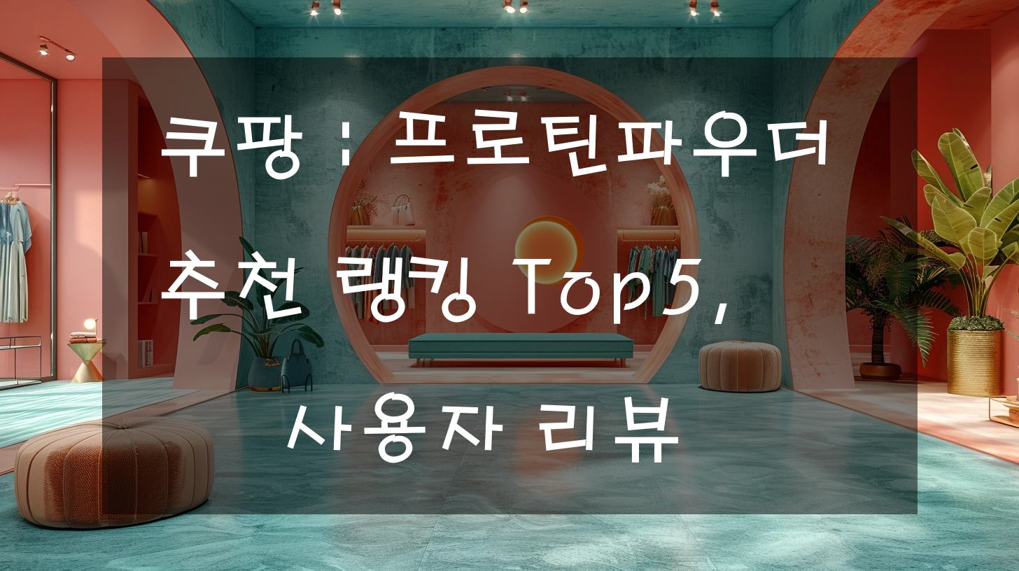 쿠팡 : 프로틴파우더 추천 랭킹 Top5, 사용자 리뷰