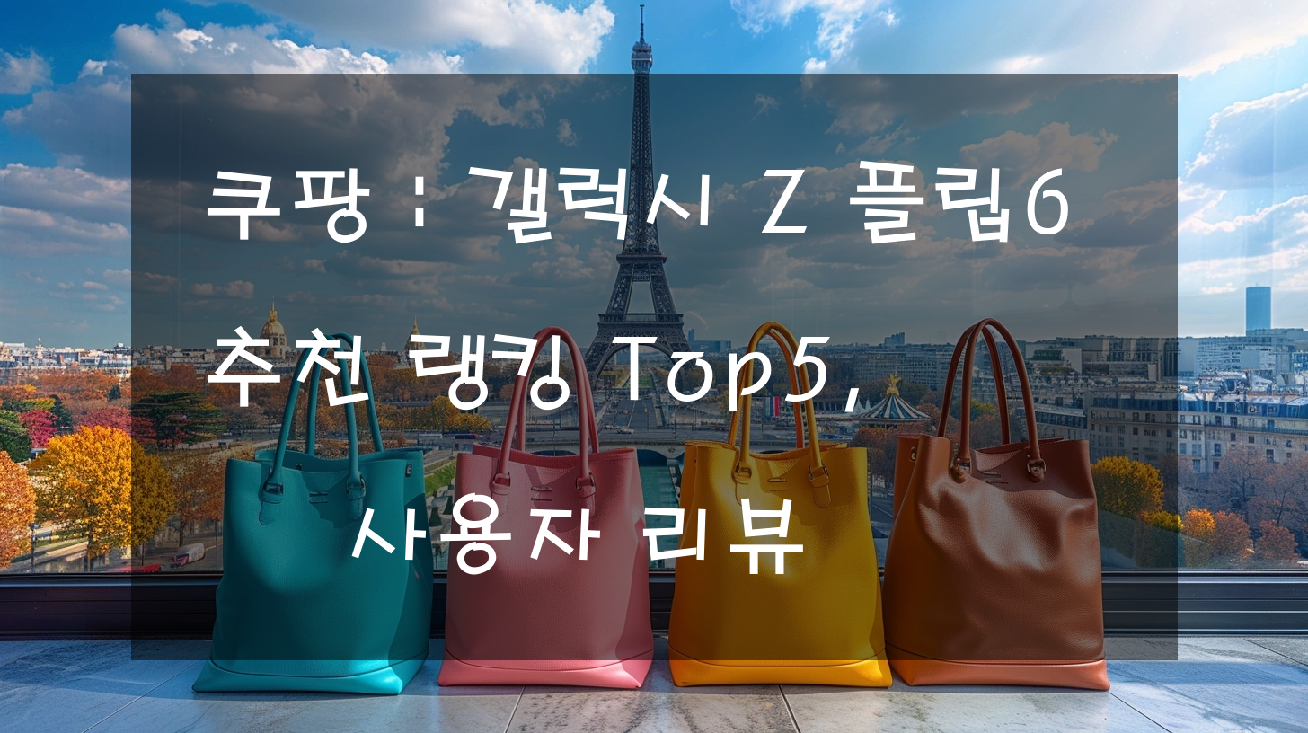 쿠팡 : 갤럭시 Z 플립6 추천 랭킹 Top5, 사용자 리뷰
