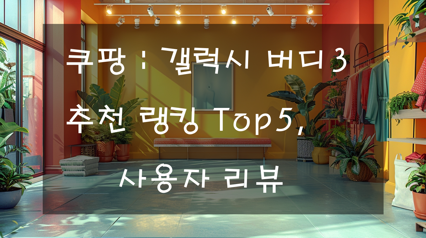 쿠팡 : 갤럭시 버디3 추천 랭킹 Top5, 사용자 리뷰
