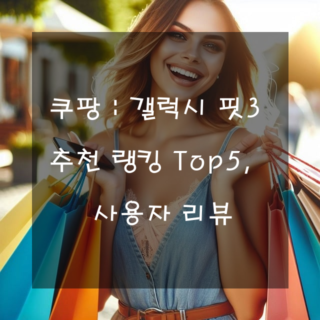 쿠팡 : 갤럭시 핏3 추천 랭킹 Top5, 사용자 리뷰