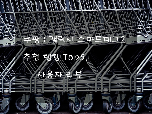 쿠팡 : 갤럭시 스마트태그2 추천 랭킹 Top5, 사용자 리뷰