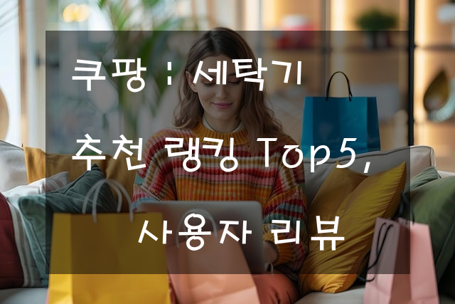 쿠팡 : 세탁기 추천 랭킹 Top5, 사용자 리뷰