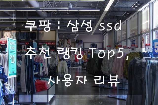 쿠팡 : 삼성 ssd 추천 랭킹 Top5, 사용자 리뷰