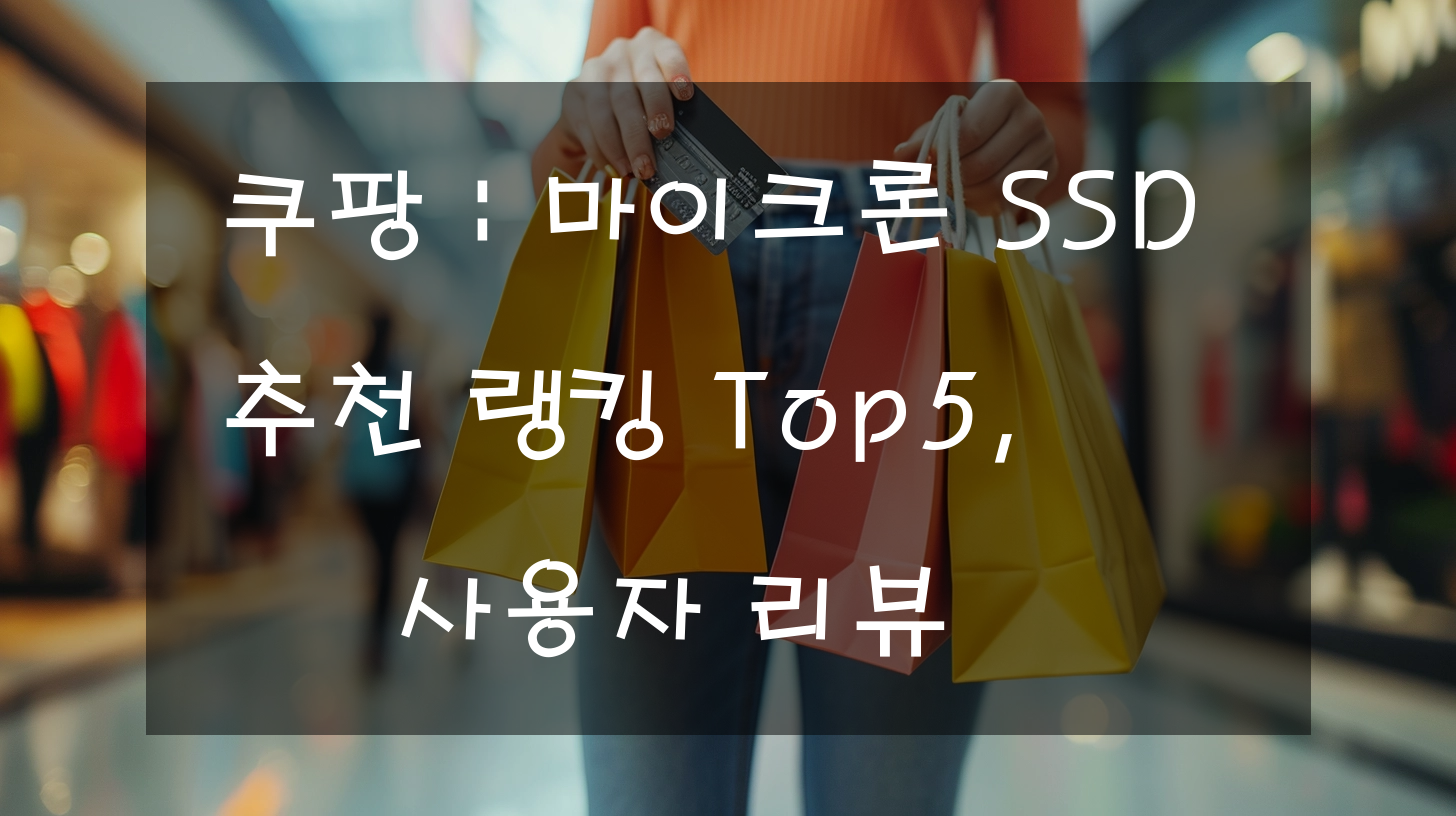쿠팡 : 마이크론 SSD 추천 랭킹 Top5, 사용자 리뷰