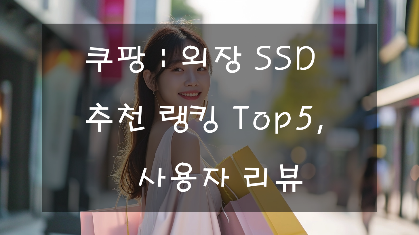 쿠팡 : 외장 SSD 추천 랭킹 Top5, 사용자 리뷰
