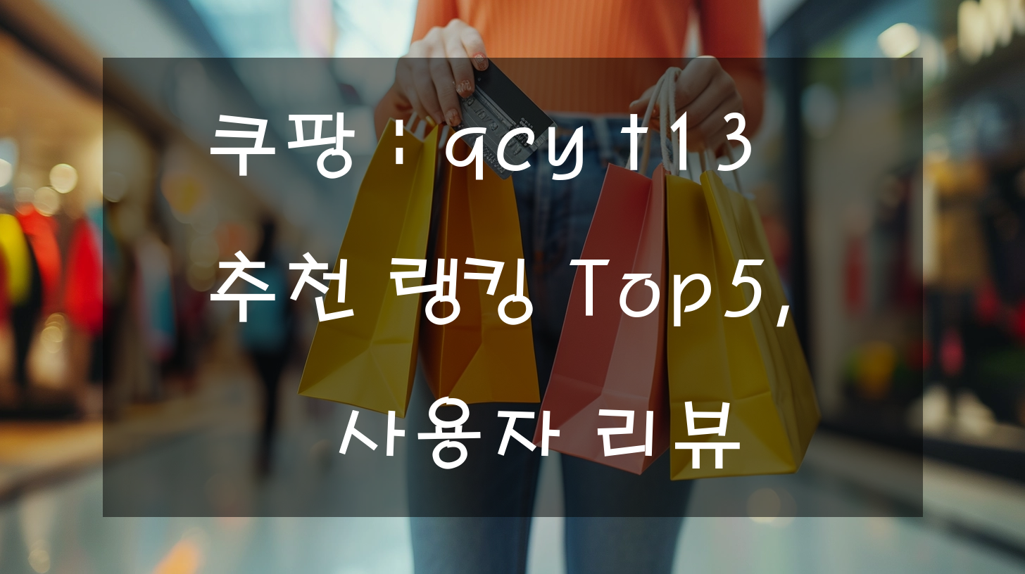 쿠팡 : qcy t13 추천 랭킹 Top5, 사용자 리뷰