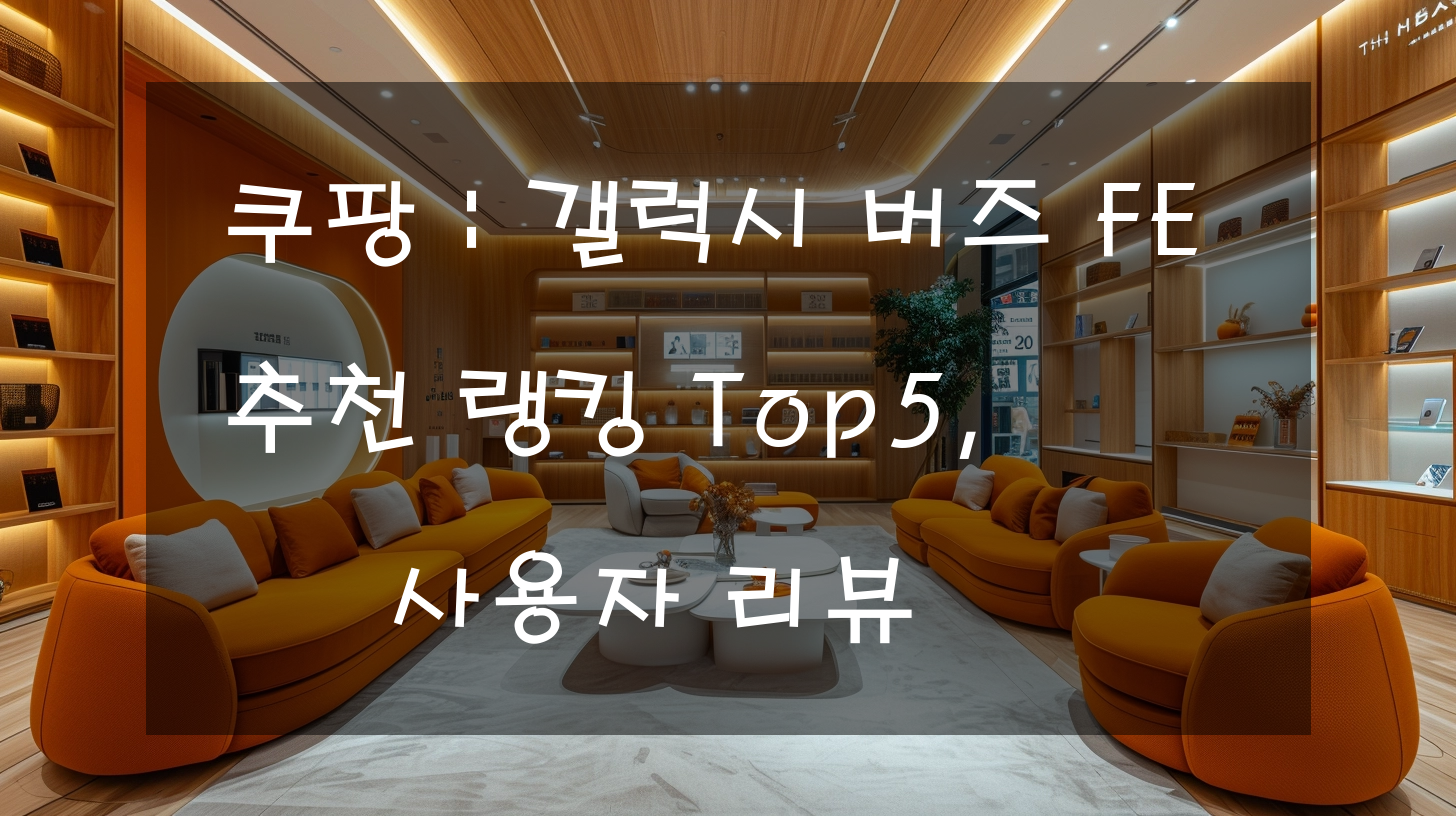 쿠팡 : 갤럭시 버즈 FE 추천 랭킹 Top5, 사용자 리뷰