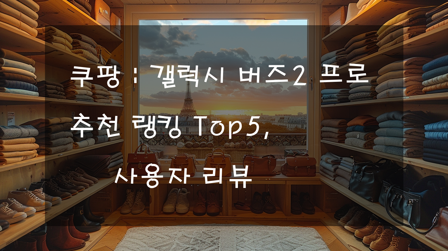 쿠팡 : 갤럭시 버즈2 프로 추천 랭킹 Top5, 사용자 리뷰