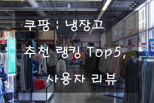 쿠팡 : 냉장고 추천 랭킹 Top5, 사용자 리뷰