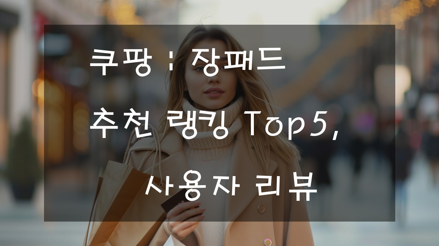 쿠팡 : 장패드 추천 랭킹 Top5, 사용자 리뷰