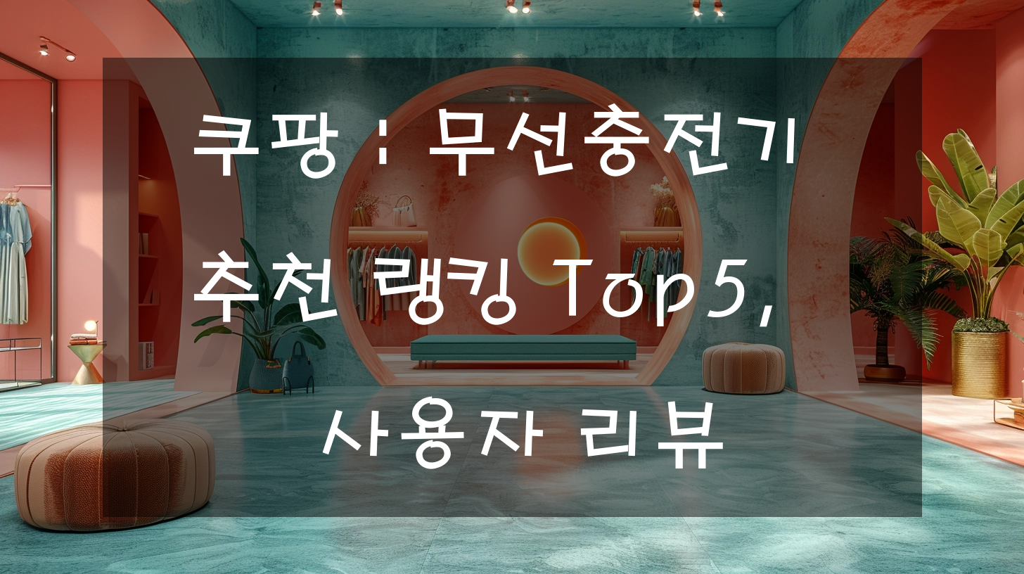 쿠팡 : 무선충전기 추천 랭킹 Top5, 사용자 리뷰