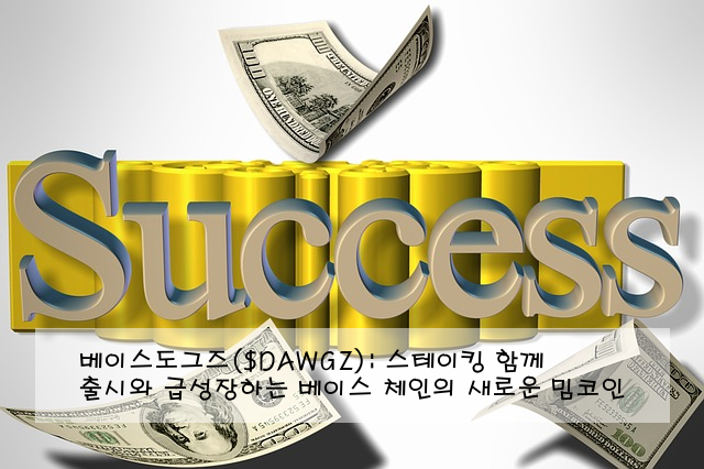 베이스도그즈($DAWGZ): 스테이킹 출시와 함께 급성장하는 베이스 체인의 새로운 밈코인