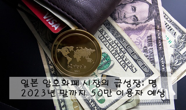 일본 암호화폐 시장의 급성장: 2023년 말까지 50만 명 이용자 예상