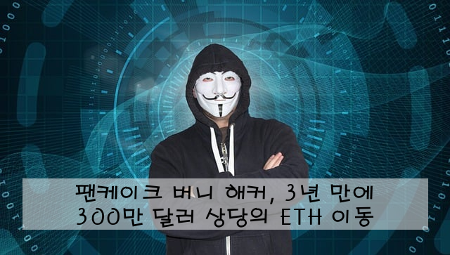 팬케이크 버니 해커, 3년 만에 300만 달러 상당의 ETH 이동