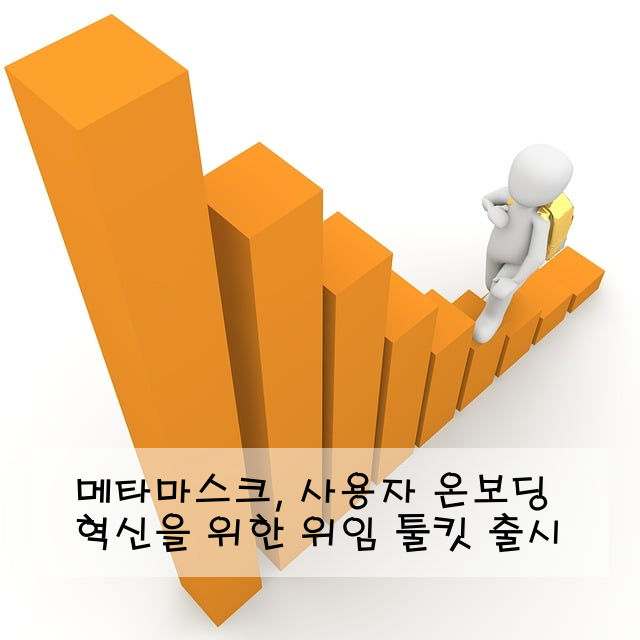 메타마스크, 사용자 온보딩 혁신을 위한 위임 툴킷 출시