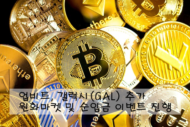 업비트, 갤럭시(GAL) 원화마켓 추가 및 순입금 이벤트 진행