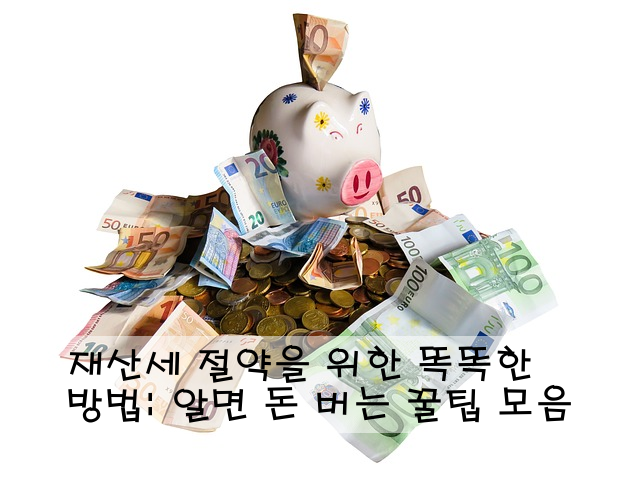 재산세 절약을 위한 똑똑한 방법: 알면 돈 버는 꿀팁 모음