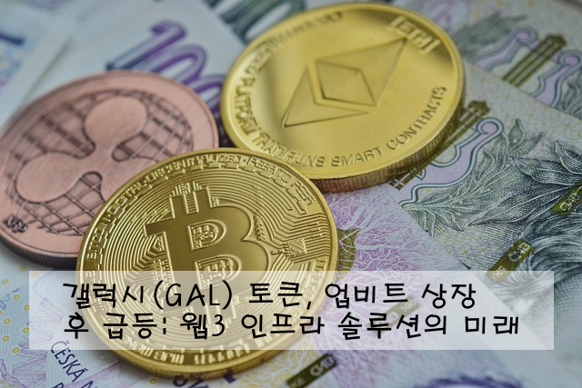 갤럭시(GAL) 토큰, 업비트 상장 후 급등: 웹3 인프라 솔루션의 미래