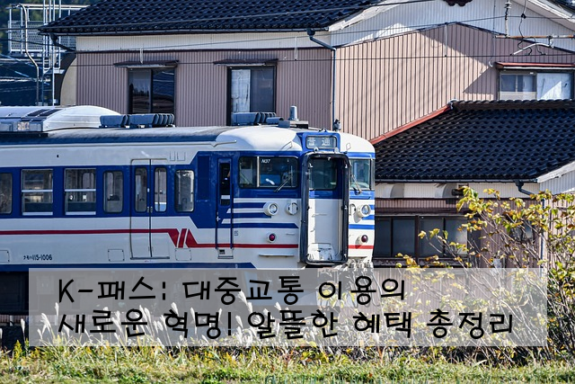 K-패스: 대중교통 이용의 새로운 혁명! 알뜰한 혜택 총정리