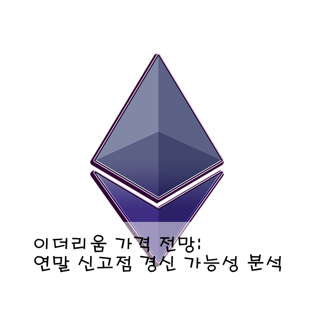 이더리움 가격 전망: 연말 신고점 경신 가능성 분석