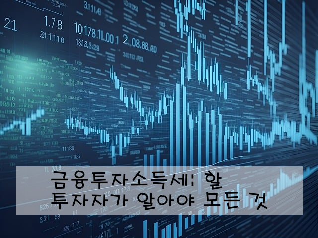 금융투자소득세: 투자자가 알아야 할 모든 것