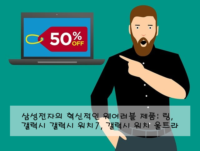 삼성전자의 혁신적인 웨어러블 제품: 갤럭시 링, 갤럭시 워치7, 갤럭시 워치 울트라