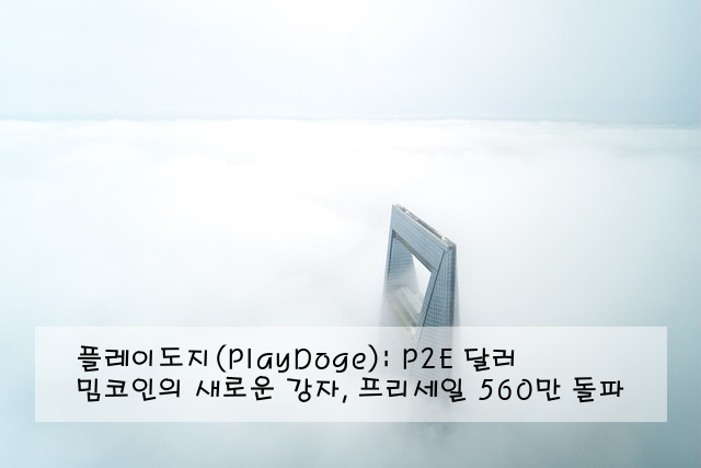 플레이도지(PlayDoge): P2E 밈코인의 새로운 강자, 프리세일 560만 달러 돌파