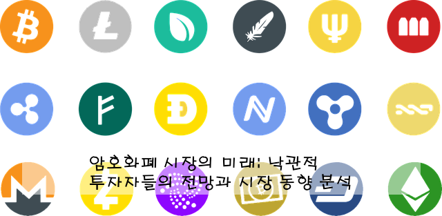 암호화폐 시장의 미래: 투자자들의 낙관적 전망과 시장 동향 분석