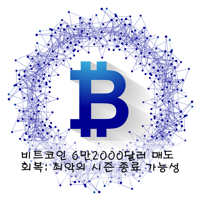 비트코인 6만2000달러 회복: 최악의 매도 시즌 종료 가능성