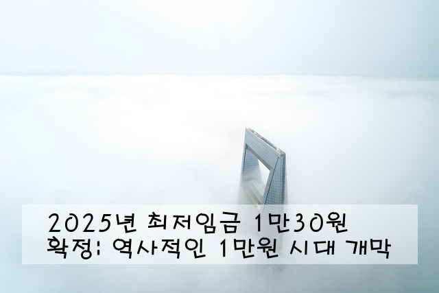 2025년 최저임금 1만30원 확정: 역사적인 1만원 시대 개막