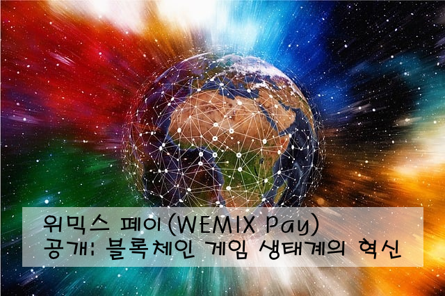 위믹스 페이(WEMIX Pay) 공개: 블록체인 게임 생태계의 혁신