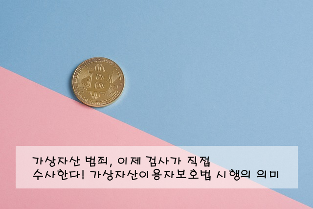 가상자산 범죄, 이제 검사가 직접 수사한다! 가상자산이용자보호법 시행의 의미