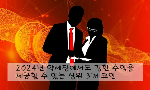 2024년 약세장에서도 강한 수익을 제공할 수 있는 상위 3개 코인