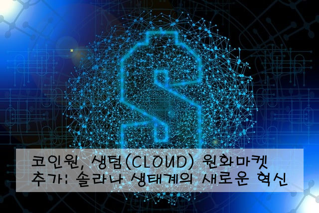 코인원, 생텀(CLOUD) 원화마켓 추가: 솔라나 생태계의 새로운 혁신