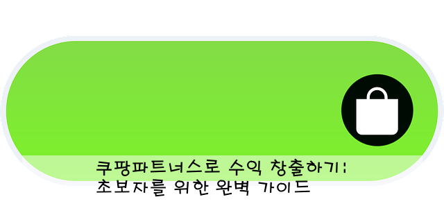 쿠팡파트너스로 수익 창출하기: 초보자를 위한 완벽 가이드