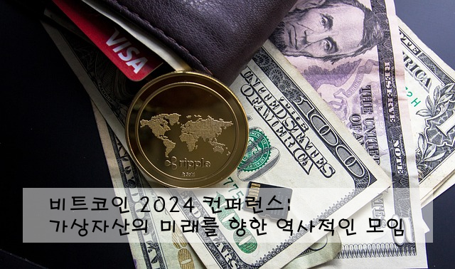 비트코인 2024 컨퍼런스: 가상자산의 미래를 향한 역사적인 모임