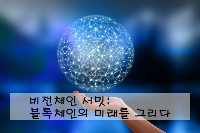 비전체인 서밋: 블록체인의 미래를 그리다